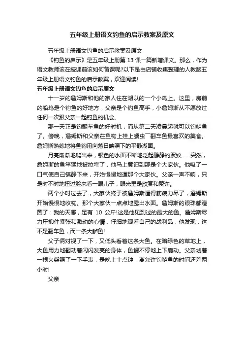 五年级上册语文钓鱼的启示教案及原文