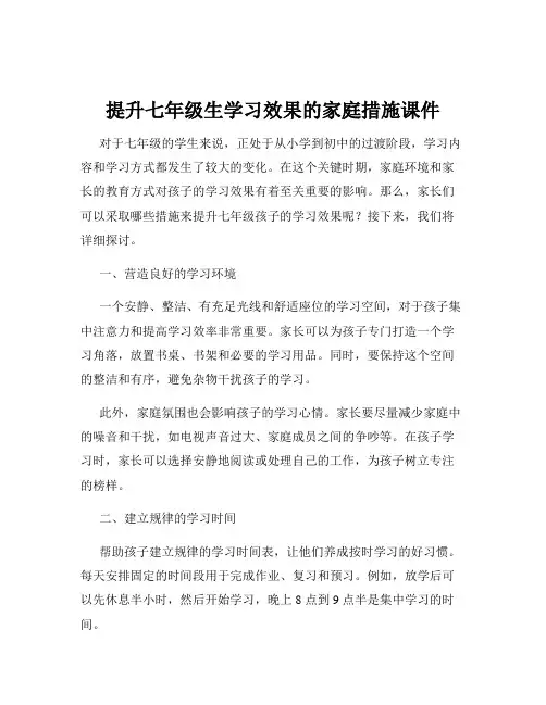 提升七年级生学习效果的家庭措施课件