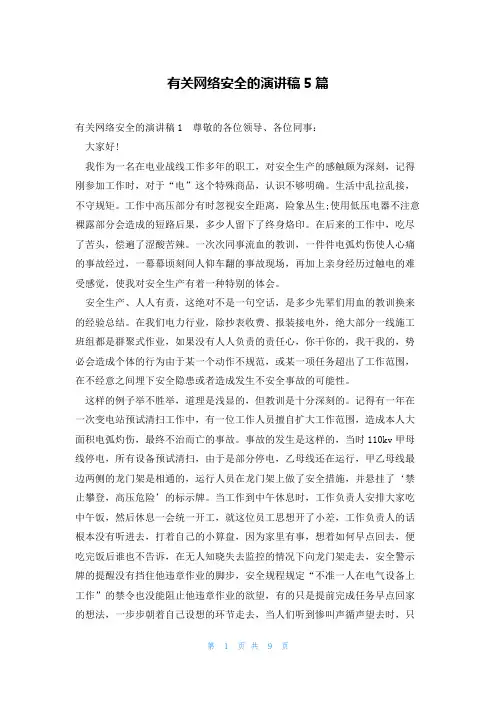 有关网络安全的演讲稿5篇
