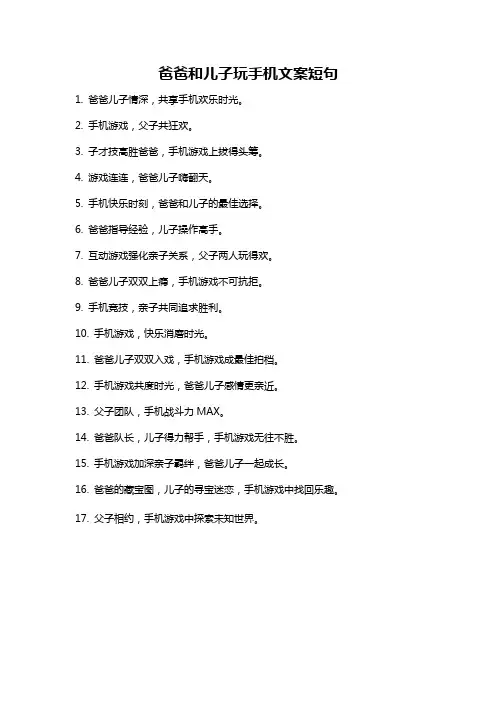爸爸和儿子玩手机文案短句