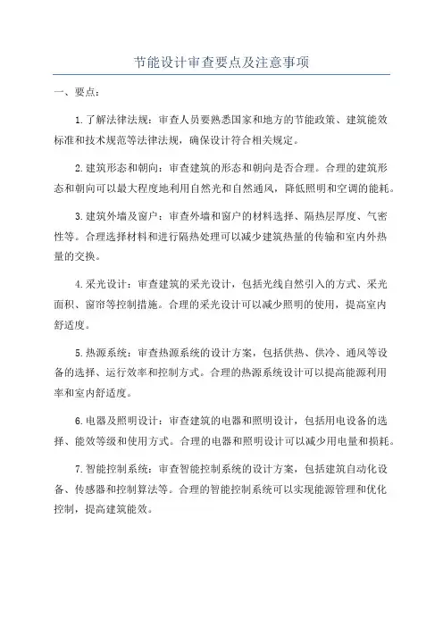 节能设计审查要点及注意事项