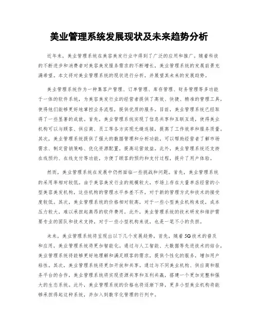 美业管理系统发展现状及未来趋势分析