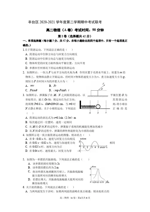 北京市丰台区2020-2021学年高二下学期期中联考物理试题(A卷Word版)