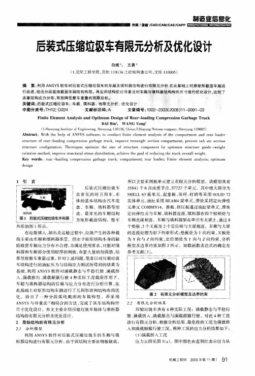 后装式压缩垃圾车有限元分析及优化设计
