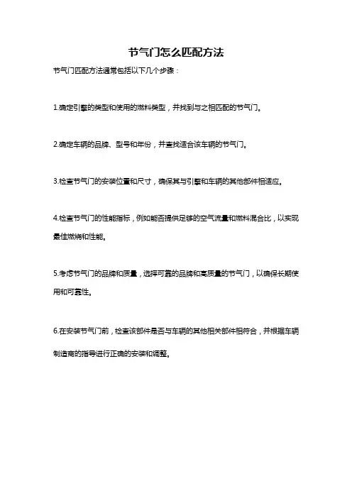 节气门怎么匹配方法