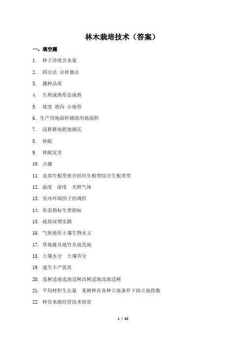 《林木栽培技术》试题(答案)汇总527题(增212题)