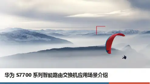S7700系列智能路由交换机应用场景介绍