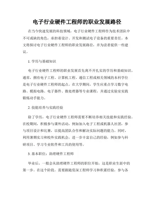 电子行业硬件工程师的职业发展路径