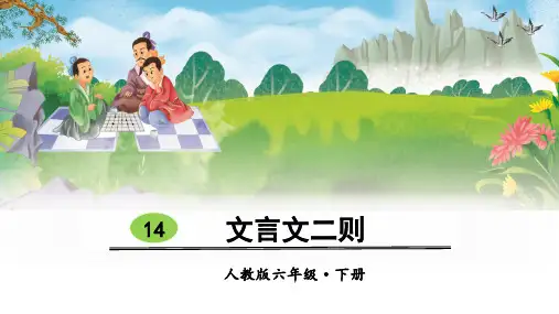 部编版六年级语文下册第14课《文言文二则》优秀课件(共151张PPT)