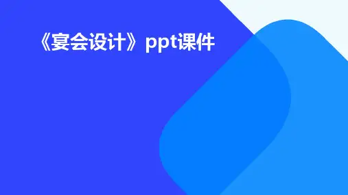 《宴会设计》课件