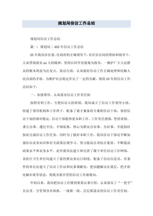 规划局信访工作总结
