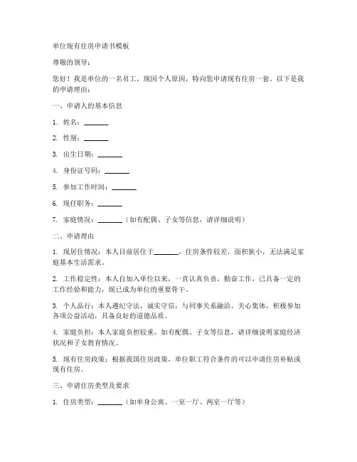 单位现有住房申请书模板
