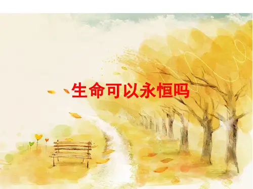 人教版道德与法治七年级上册 8.1 生命可以永恒吗 说课课件(共16张PPT)