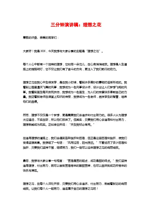 三分钟演讲稿：理想之花