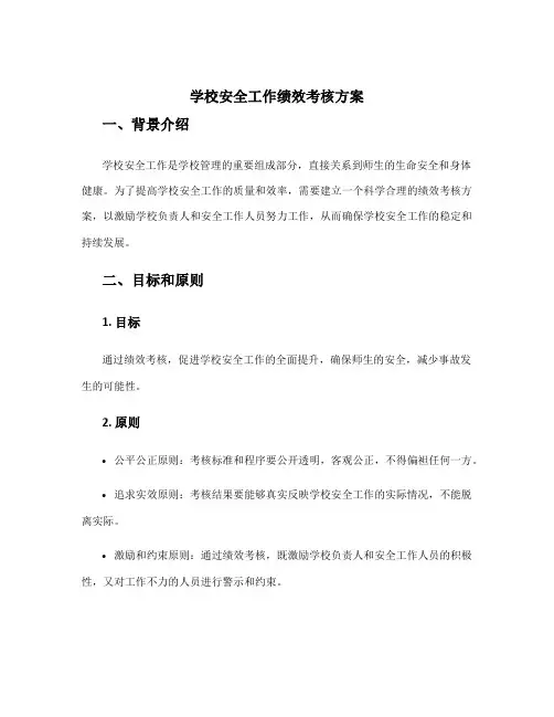 学校安全工作绩效考核方案