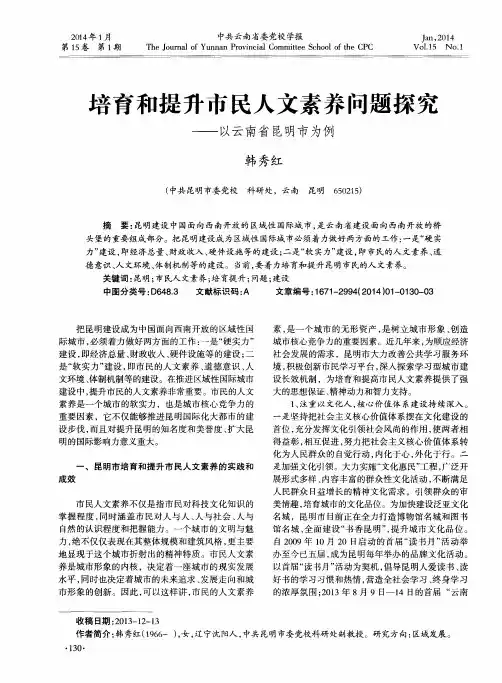 培育和提升市民人文素养问题探究——以云南省昆明市为例