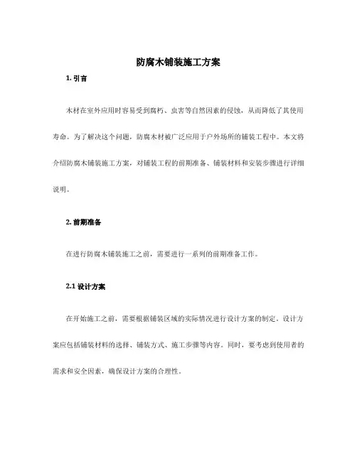 防腐木铺装施工方案