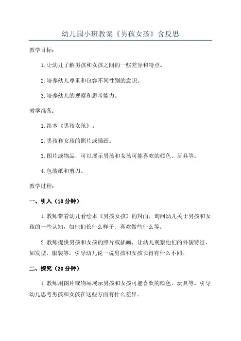 幼儿园小班教案《男孩女孩》含反思