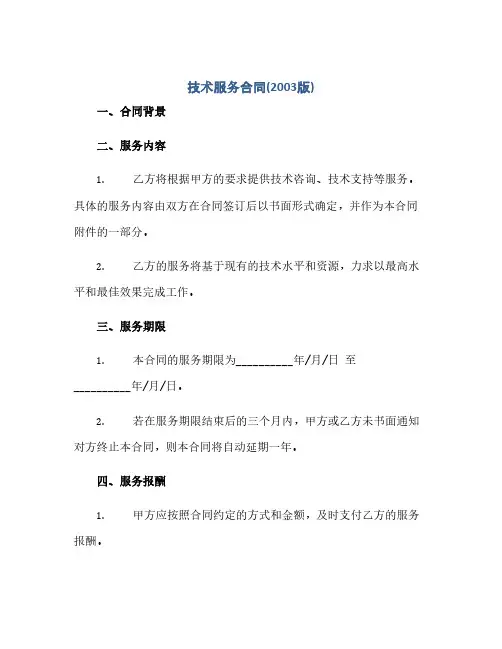 技术服务合同(2003版)