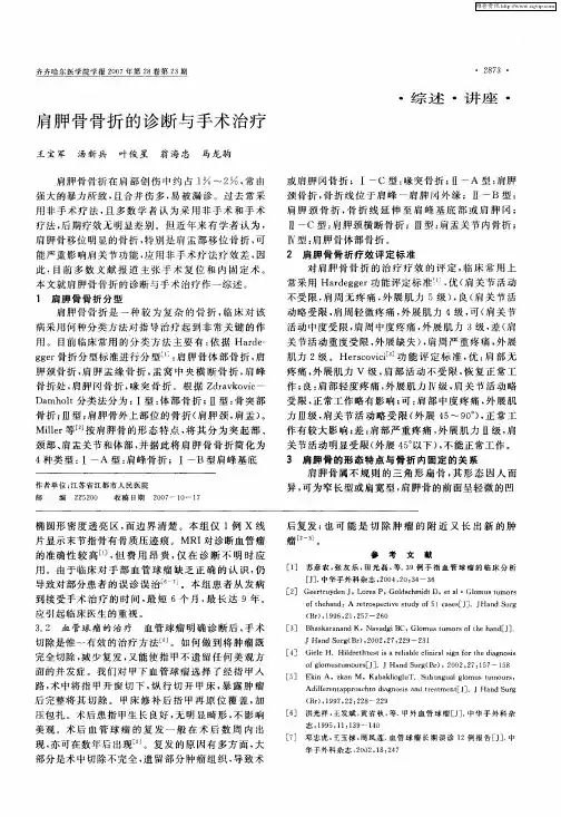 肩胛骨骨折的诊断与手术治疗