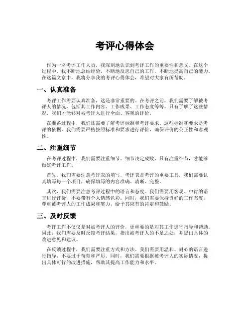 考评心得体会