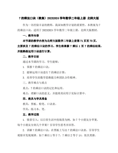 7的乘法口诀(教案)2023-2024学年数学二年级上册北师大版