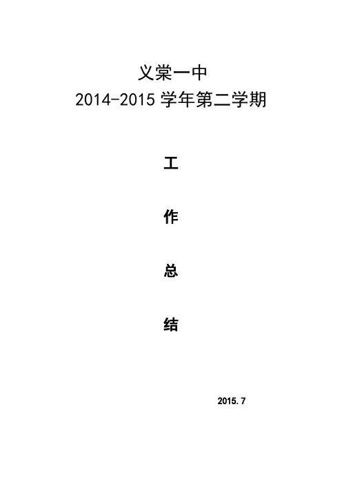 义棠一中2014-2015第二学期工作总结