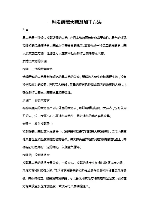 一种发酵黑大蒜及加工方法
