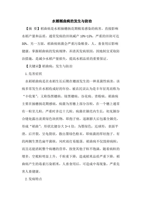 水稻稻曲病的发生与防治