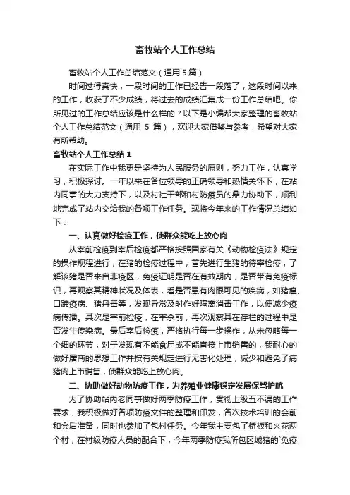 畜牧站个人工作总结范文（通用5篇）