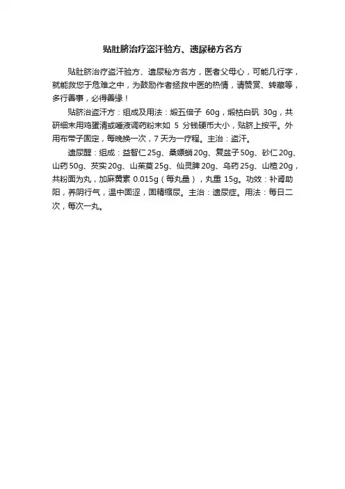 贴肚脐治疗盗汗验方、遗尿秘方名方