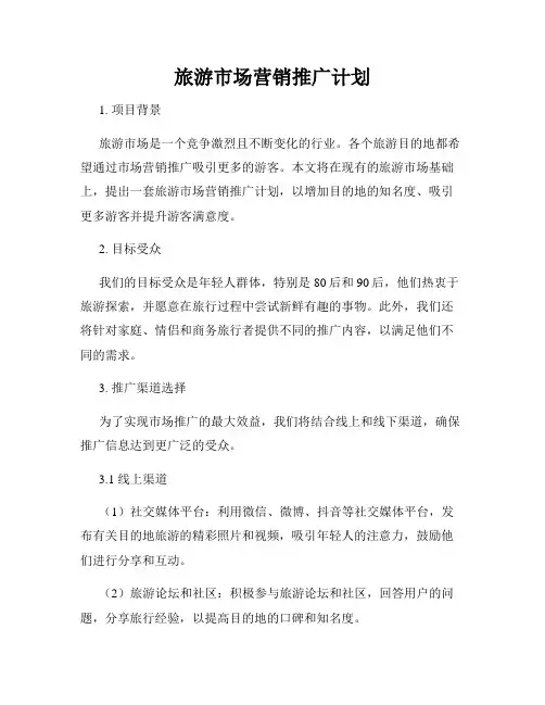 旅游市场营销推广计划