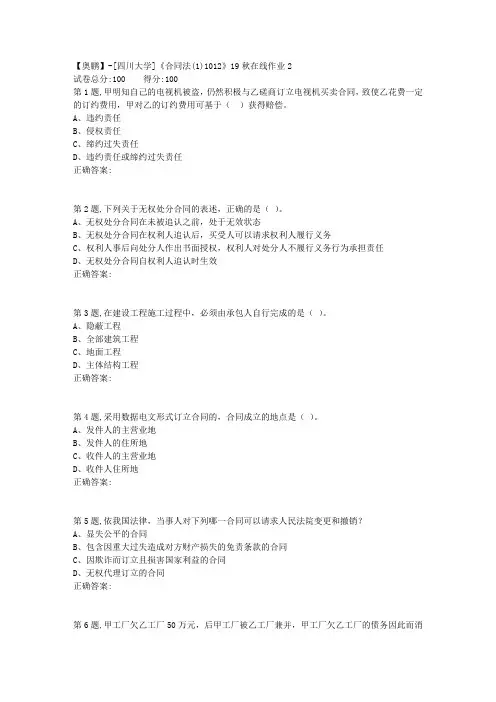 [四川大学]《合同法(1)1012》19秋在线作业2