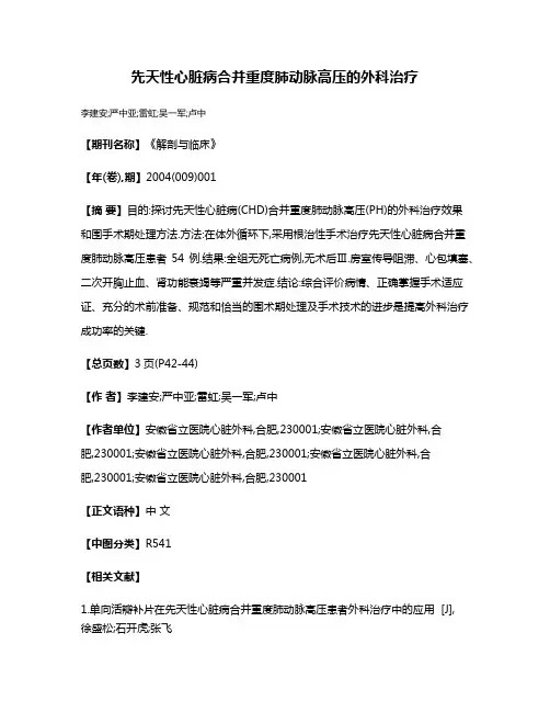 先天性心脏病合并重度肺动脉高压的外科治疗