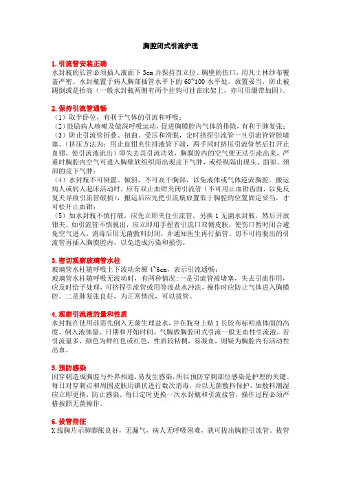 胸腔闭式引流护理