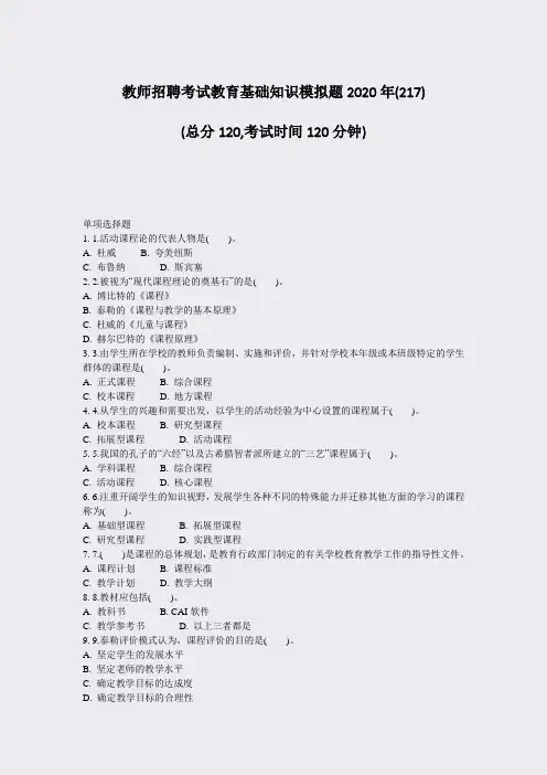 教师招聘考试教育基础知识模拟题2020年(217)_真题-无答案