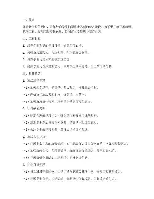 秋学期班务工作计划四年级