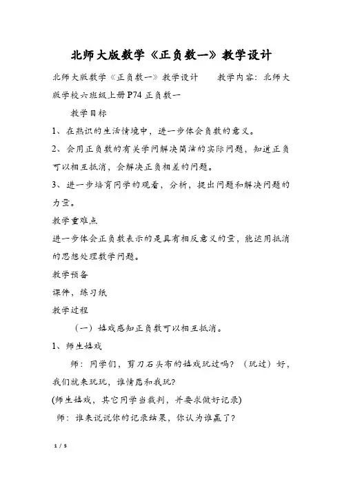 北师大版数学《正负数一》教学设计