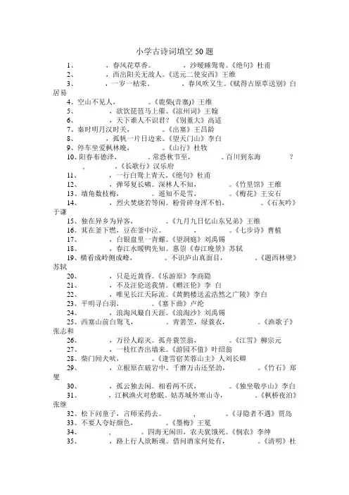 小学必备古诗词填空50题及参考答案