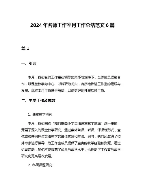 2024年名师工作室月工作总结范文6篇