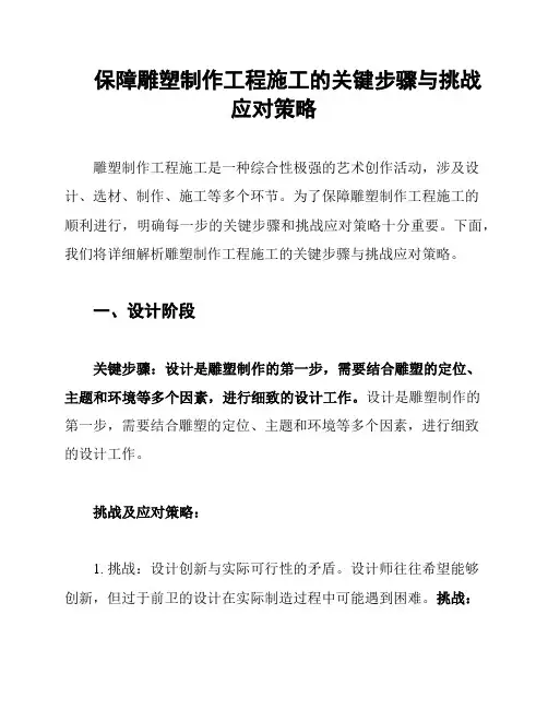 保障雕塑制作工程施工的关键步骤与挑战应对策略