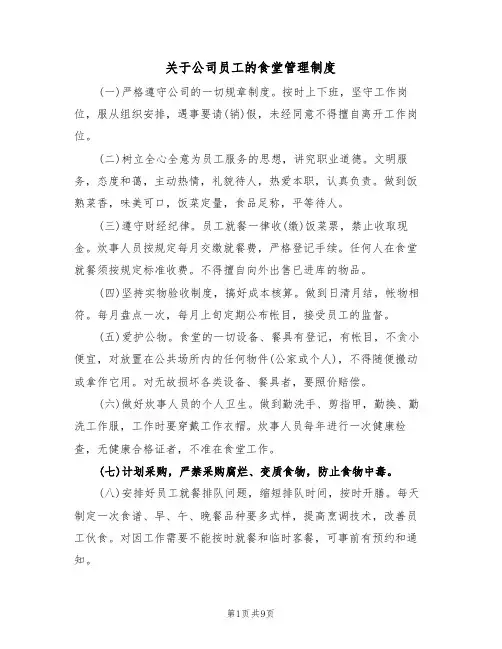 关于公司员工的食堂管理制度（6篇）