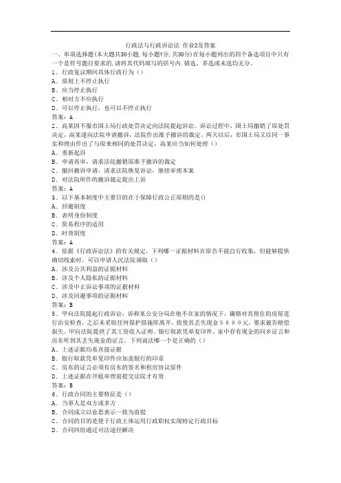 行政法与行政诉讼法作业2及答案