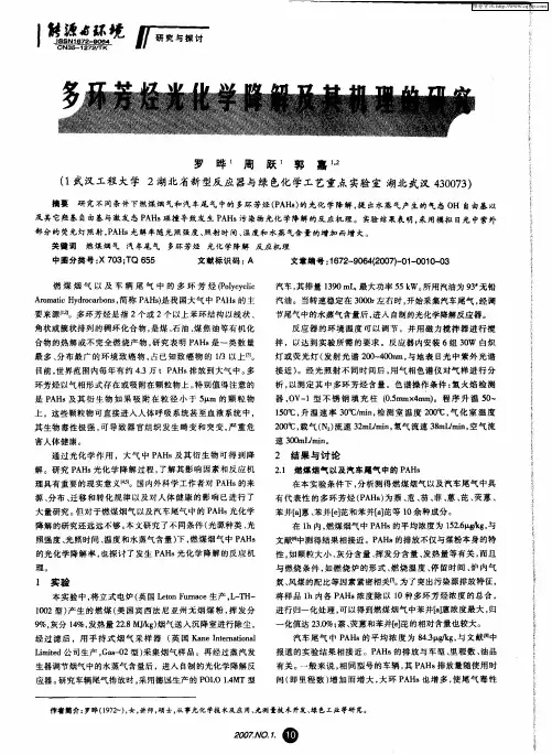 多环芳烃光化学降解及其机理的研究