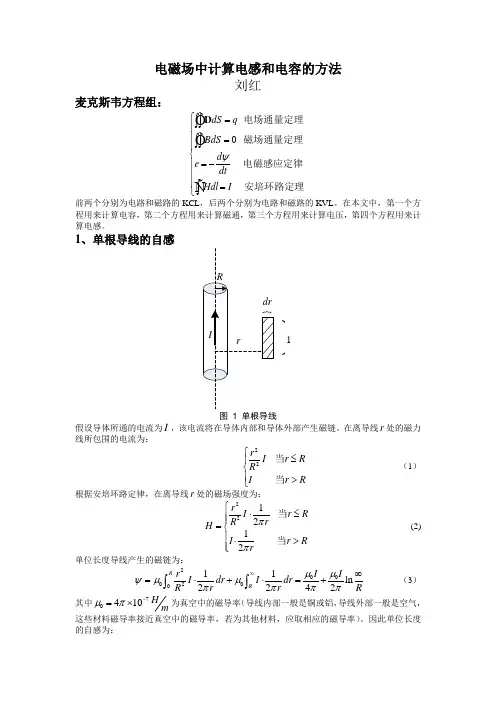 电磁场中计算电感和电容的方法