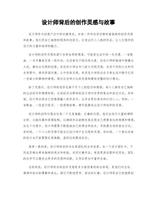 设计师背后的创作灵感与故事