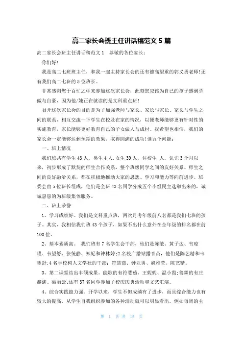 高二家长会班主任讲话稿范文5篇
