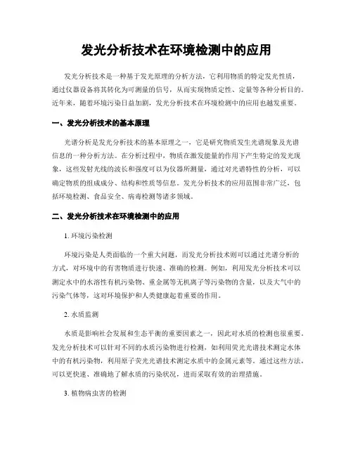 发光分析技术在环境检测中的应用