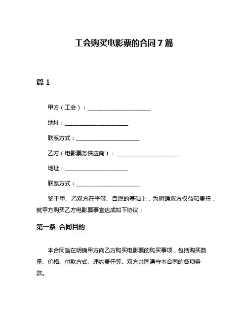 工会购买电影票的合同7篇
