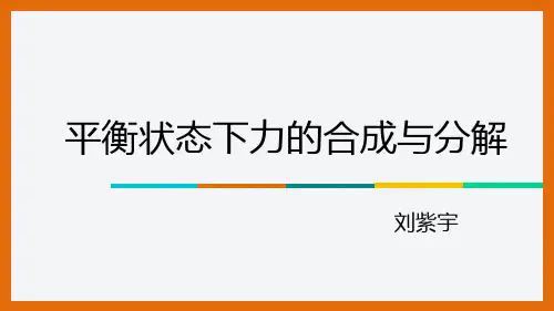 高中物理力的平衡优秀课件